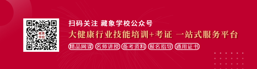 男女插入喷水啊啊啊想学中医康复理疗师，哪里培训比较专业？好找工作吗？